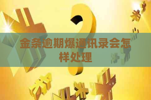 金条逾期爆通讯录会怎样处理