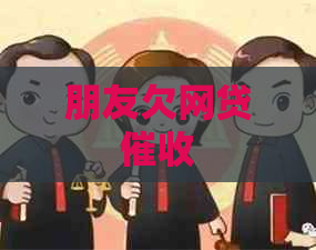 朋友欠网贷