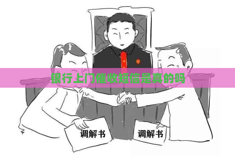 银行上门短信是真的吗