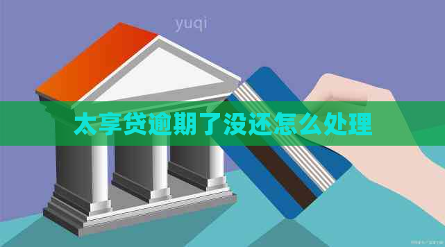 太享贷逾期了没还怎么处理