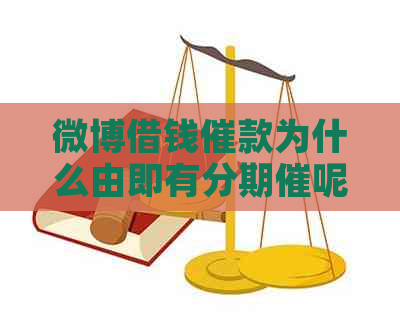 微博借钱催款为什么由即有分期催呢