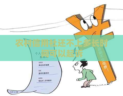 农村信用社还不上多长时间可以起诉