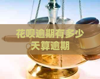 花呗逾期有多少天算逾期