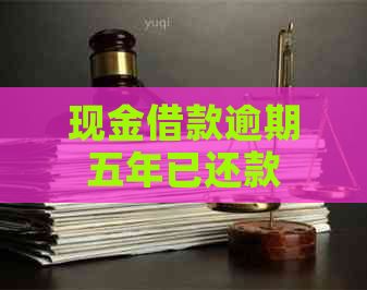 现金借款逾期五年已还款
