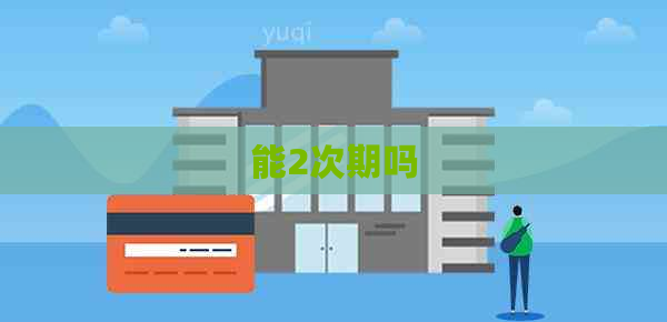 能2次期吗
