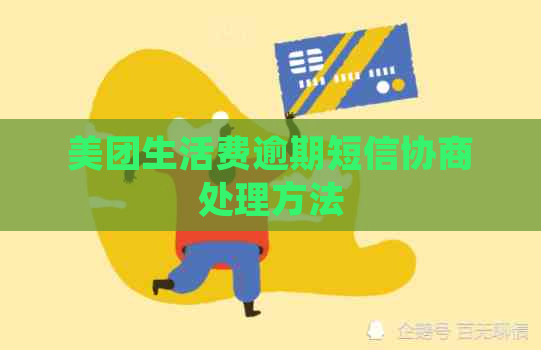 美团生活费逾期短信协商处理方法