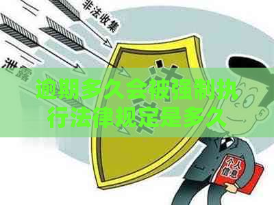 逾期多久会被强制执行法律规定是多久