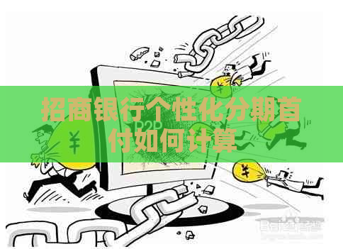 招商银行个性化分期首付如何计算