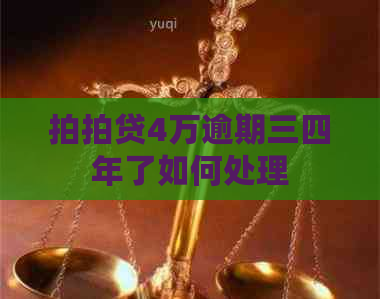 4万逾期三四年了如何处理