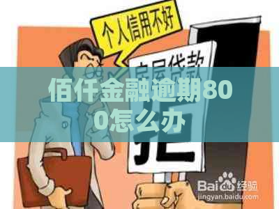佰仟金融逾期800怎么办