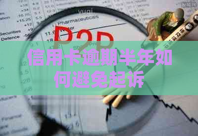 信用卡逾期半年如何避免起诉