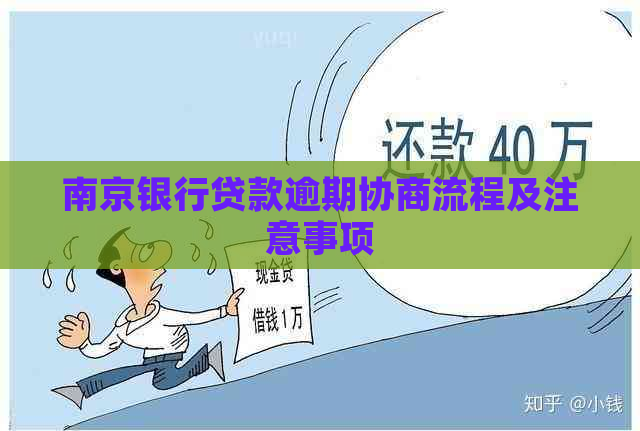 南京银行贷款逾期协商流程及注意事项