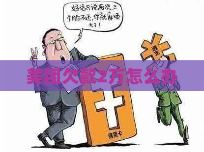 美团欠款2万怎么办