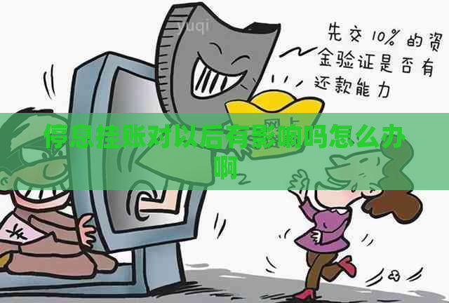 停息挂账对以后有影响吗怎么办啊