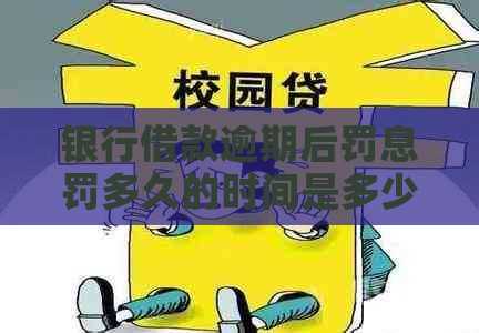 银行借款逾期后罚息罚多久的时间是多少