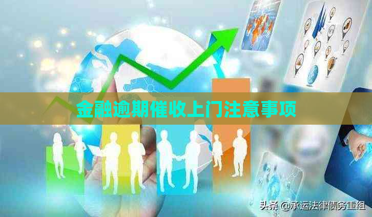 金融逾期上门注意事项