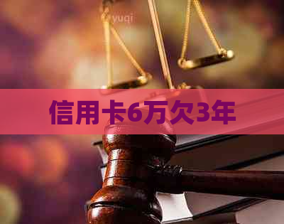 信用卡6万欠3年