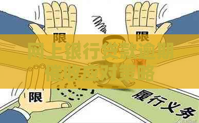 网上银行贷款逾期应对策略