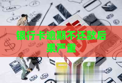 银行卡逾期不还款后果严重