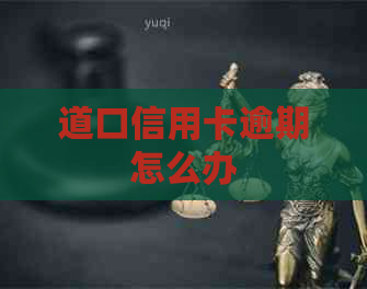 道口信用卡逾期怎么办