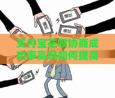 支付宝花呗协商成功率高吗如何提高