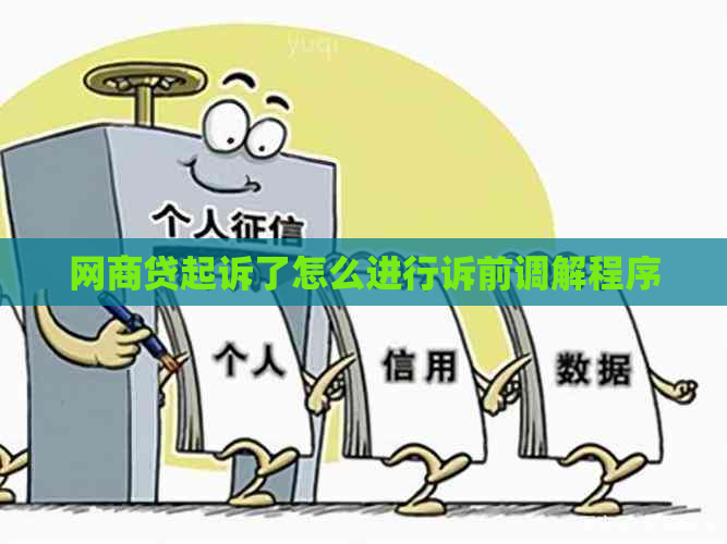 网贷起诉了怎么进行诉前调解程序