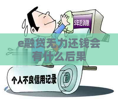 e融贷无力还钱会有什么后果