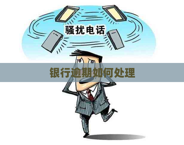 银行逾期如何处理
