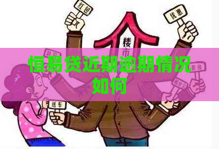 恒易贷近期逾期情况如何