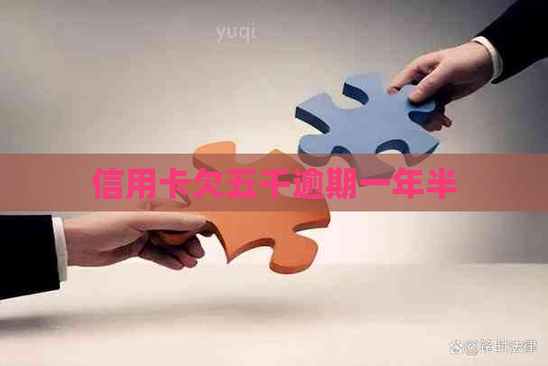 信用卡欠五千逾期一年半