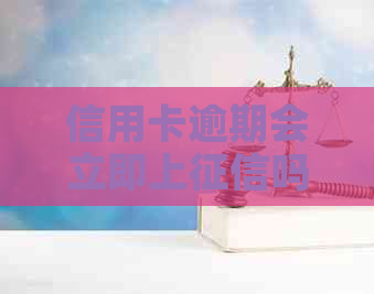 信用卡逾期会立即上吗