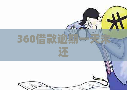 360借款逾期一天未还