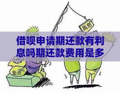 借呗申请期还款有利息吗期还款费用是多少