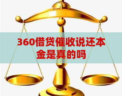 360借贷说还本金是真的吗