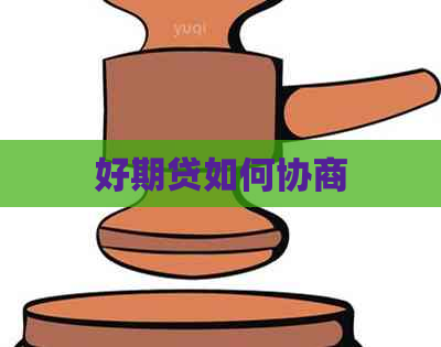 好期贷如何协商