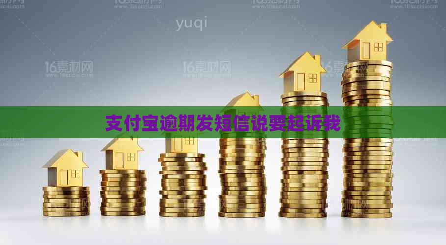 支付宝逾期发短信说要起诉我