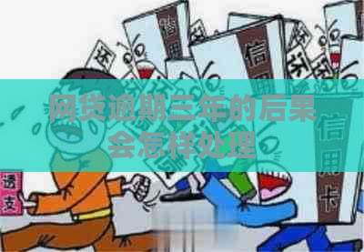 网贷逾期三年的后果会怎样处理