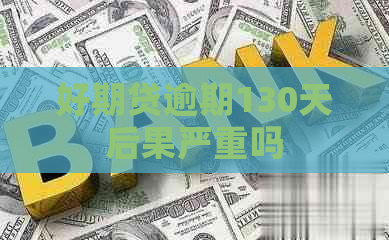 好期贷逾期130天后果严重吗