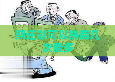 期还款可以协商几次最多