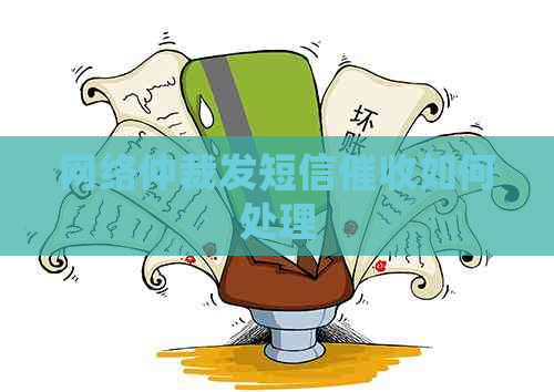 网络仲裁发短信如何处理