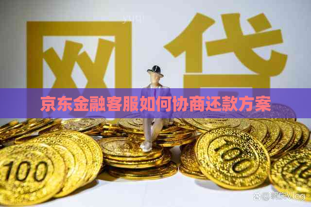 京东金融客服如何协商还款方案
