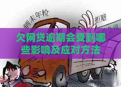 欠网贷逾期会受到哪些影响及应对方法