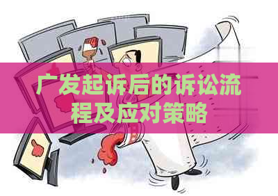 广发起诉后的诉讼流程及应对策略
