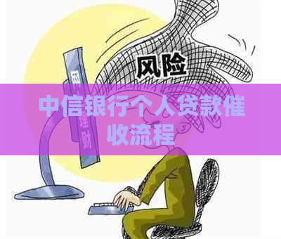 中信银行个人贷款流程