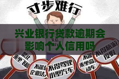 兴业银行贷款逾期会影响个人信用吗