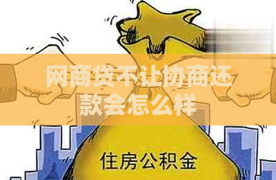 网贷不让协商还款会怎么样