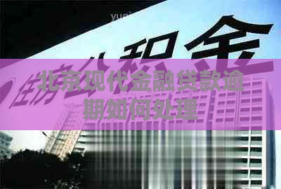 北京现代金融贷款逾期如何处理