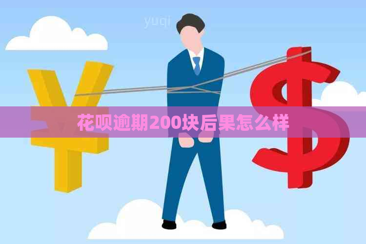 信用卡逾期200块后果怎么样