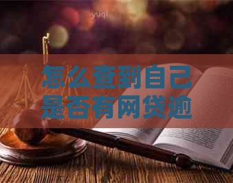 怎么查到自己是否有网贷逾期记录