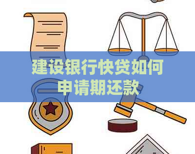 建设银行快贷如何申请期还款